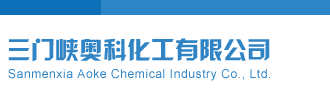 超光子聚变三门峡奥科化工有限公司